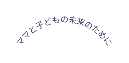 ママと子どもの未来のために
